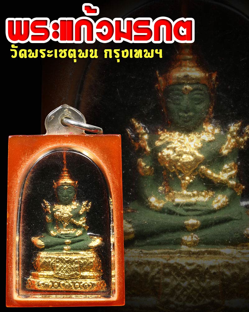 พระผงพระแก้วมรกต วัดพระเชตุพน(วัดโพธิ์) - 1