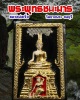 พระพิมพ์ชนะมาร ลงรักปิดทอง หลวงพ่อเริ่ม วัดบางพระ จ.ชลบุรี 