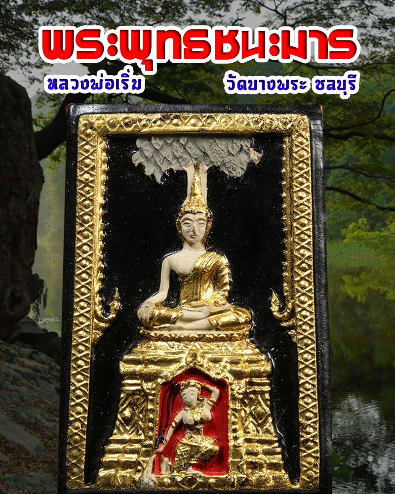 พระพิมพ์ชนะมาร ลงรักปิดทอง หลวงพ่อเริ่ม วัดบางพระ จ.ชลบุรี - 1