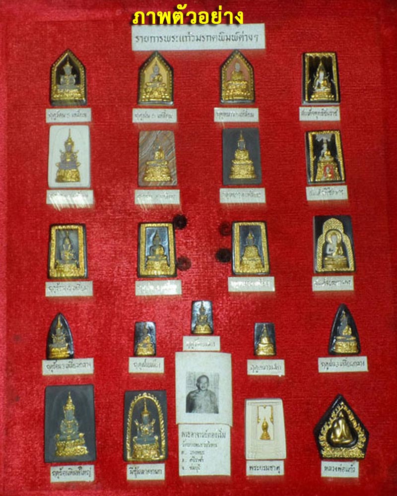 พระพิมพ์ชนะมาร ลงรักปิดทอง หลวงพ่อเริ่ม วัดบางพระ จ.ชลบุรี - 4