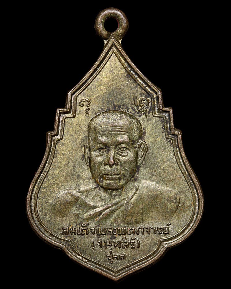 เหรียญสมเด็จพระพุฒาจารย์ (เสงี่ยม จนฺทสิริ) วัดสุทัศน์ รุ่นแรก ปี 2521 เนื้อนวะโลหะ - 2