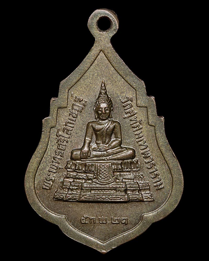 เหรียญสมเด็จพระพุฒาจารย์ (เสงี่ยม จนฺทสิริ) วัดสุทัศน์ รุ่นแรก ปี 2521 เนื้อนวะโลหะ - 3