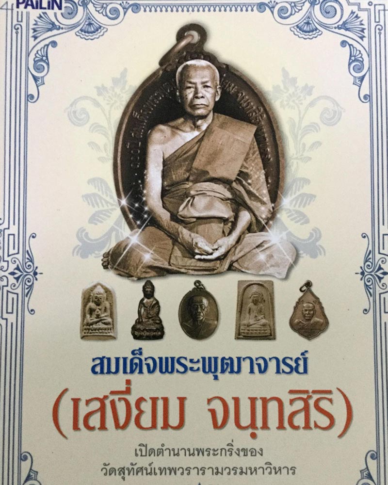 เหรียญสมเด็จพระพุฒาจารย์ (เสงี่ยม จนฺทสิริ) วัดสุทัศน์ รุ่นแรก ปี 2521 เนื้อนวะโลหะ - 4