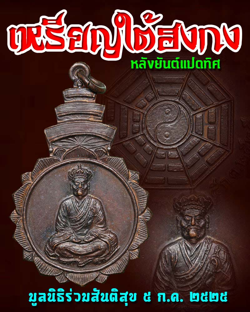 เหรียญ ไตฮงกง หลังยันต์แปดทิศ มูลนิธิร่วมสันติสุข พ.ศ. 2525 - 1