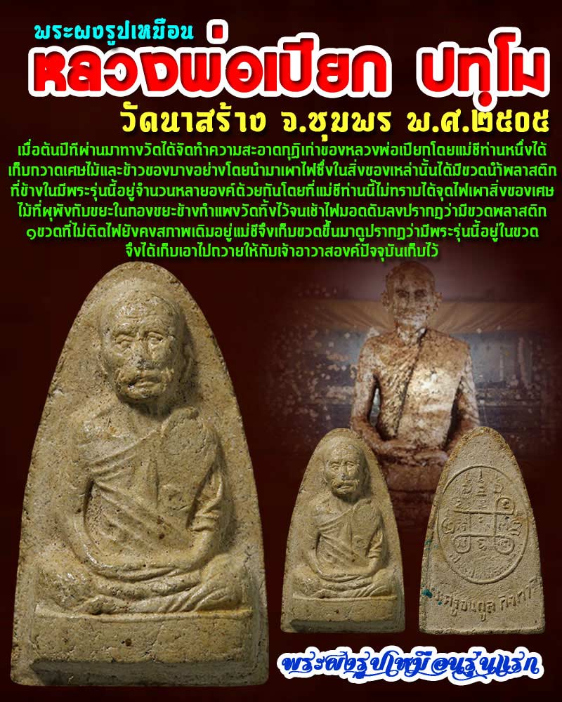 พระผงรูปเหมือน รุ่นแรก หลวงพ่อเปียก วัดนาสร้าง ชุมพร - 1