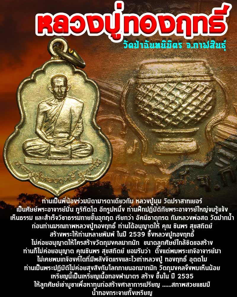 หลวงปู่ทองฤทธิ์ วัดป่าฉันทนิมิตร จ.กาฬสินธุ์ - 1