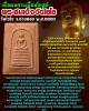 พระสมเด็จเนื้อผงกระเบื้องโบสถ์ วัดไชโย จ.อ่างทอง พ.ศ.๒๕๒๑