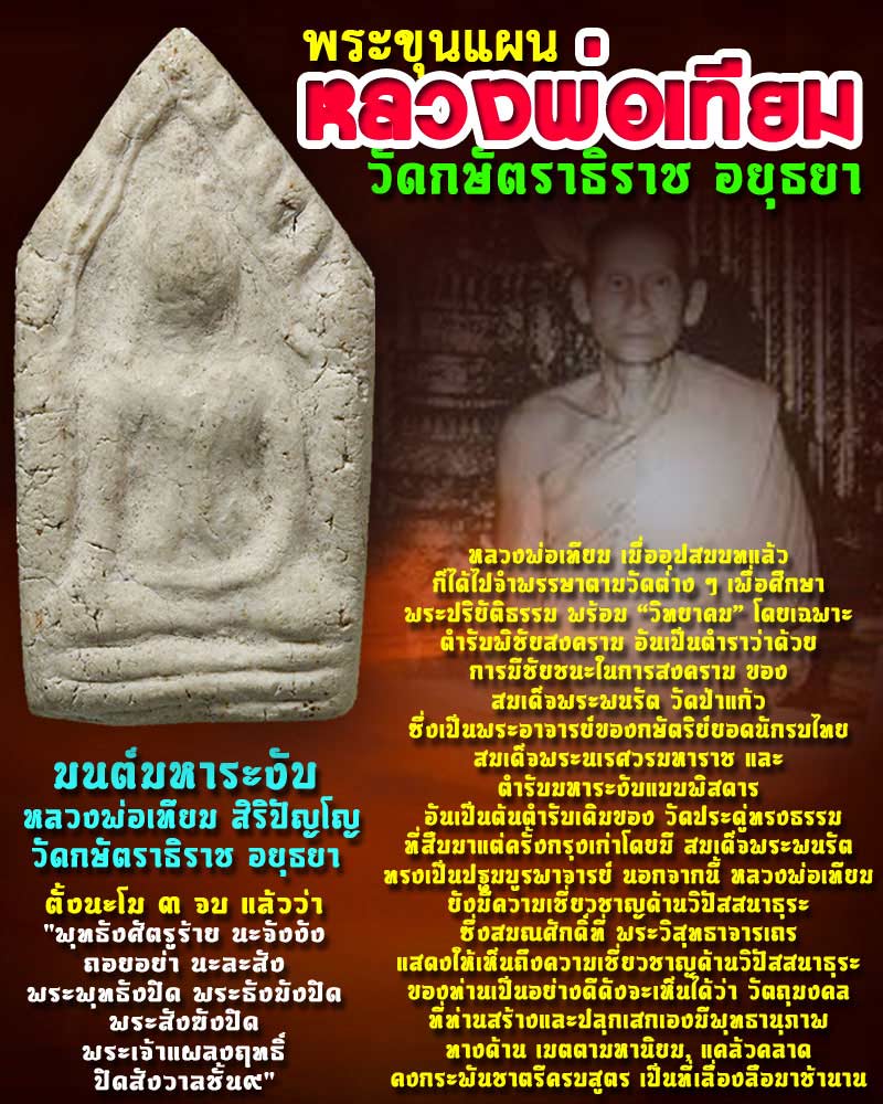 ขุนแผน หลวงพ่อเทียม วัดกษัตราธิราช - 1
