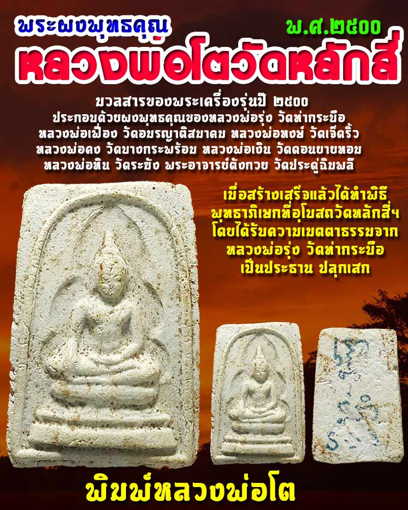 พระผงพุทธคุณวัดหลักสี่ พิมพ์หลวงพ่อโต ปี2500 - 1