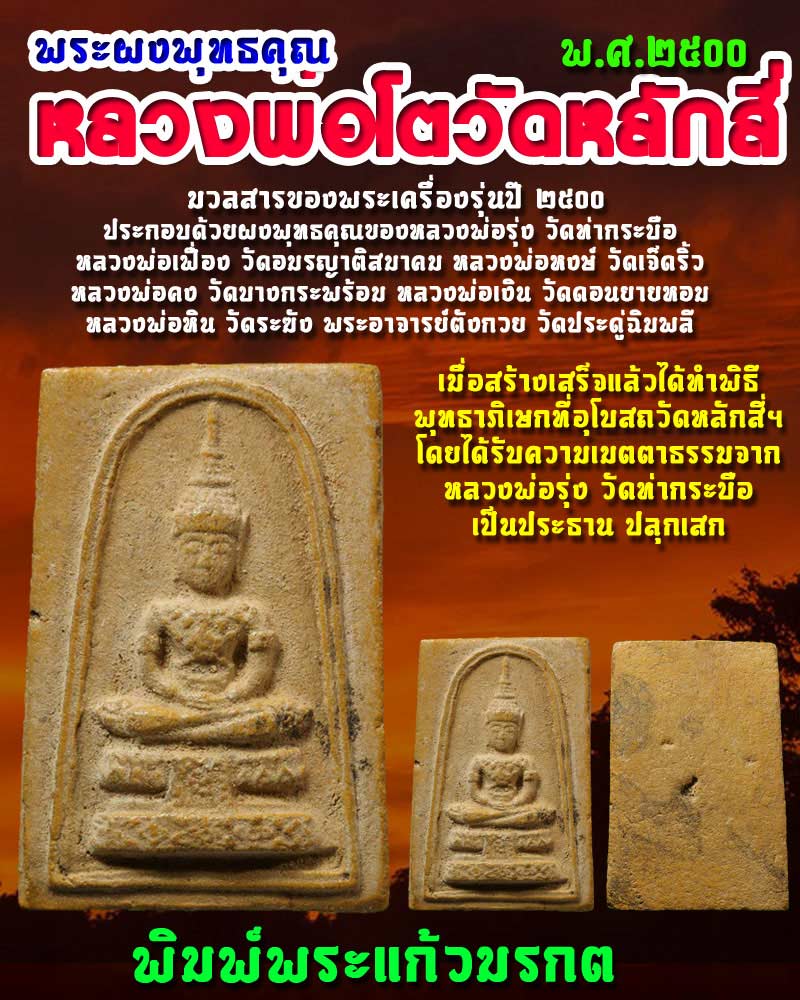 พระผงพุทธคุณวัดหลักสี่ พิมพ์พระแก้วมรกต ปี2500 - 1