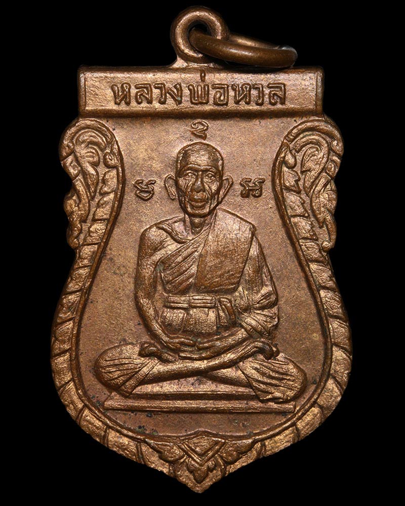 เหรียญเสมาพิมพ์นั่งเต็มองค์ หลวงพ่อ หวล วัดพิกุล ปี 2517 - 2