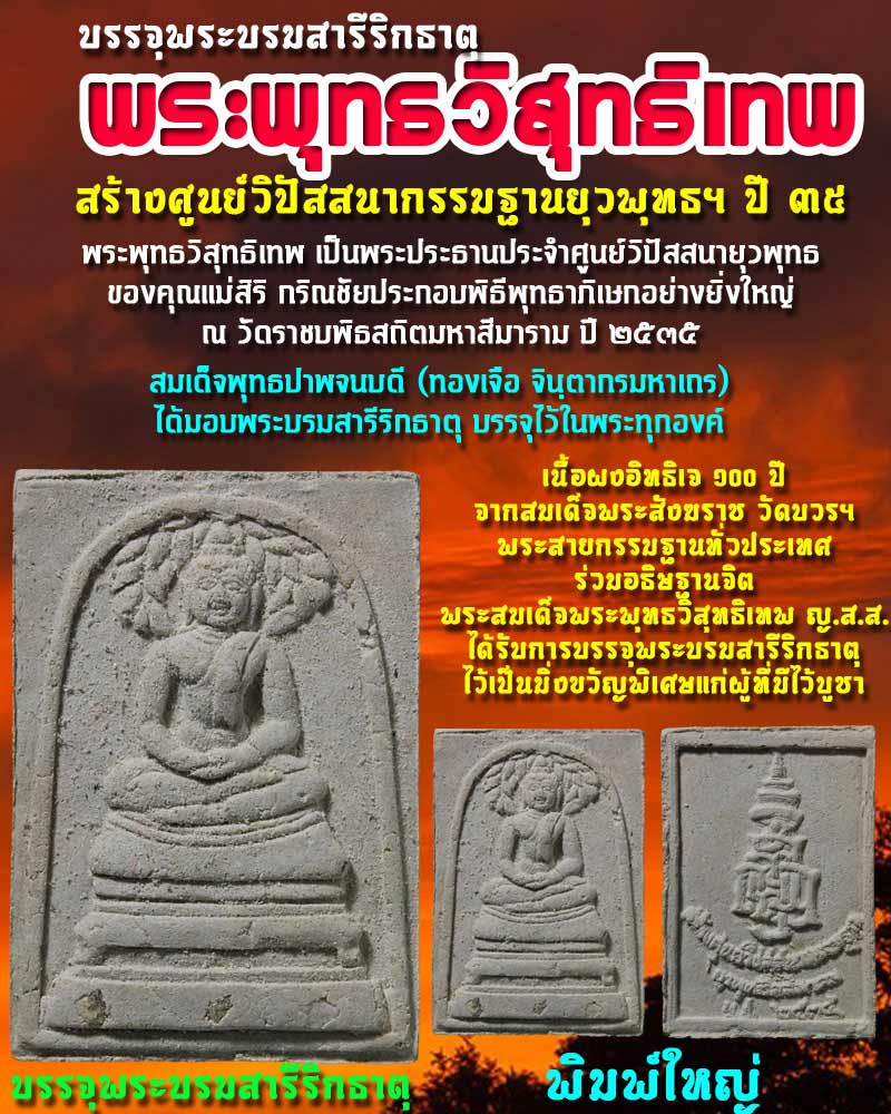 พระพุทธวิสุทธิเทพ สร้างศูนย์วิปัสสนากรรมฐานยุวพุทธฯ ปี ๓๕ พิมพ์ใหญ่ - 1