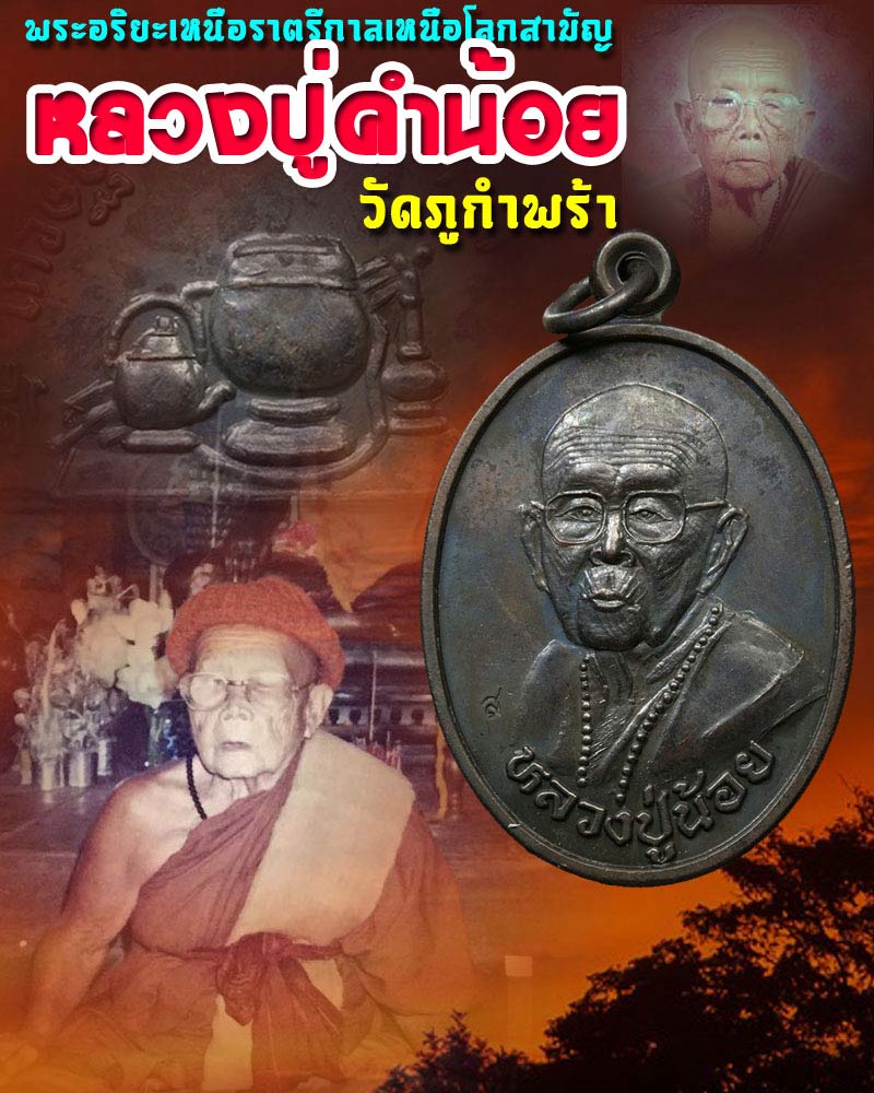 เหรียญ อายุยืน หลวงปู่คำน้อย วัดภูกำพร้า จ.มุกดาหาร ปี 2540 - 1