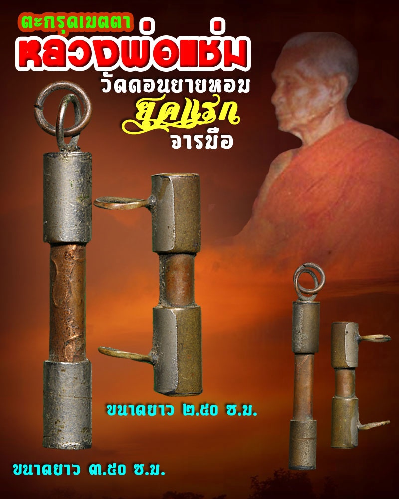 ตะกรุดเมตตา หลวงพ่อ แช่ม วัดดอนยายหอม ยุคแรก 2 ดอก - 1
