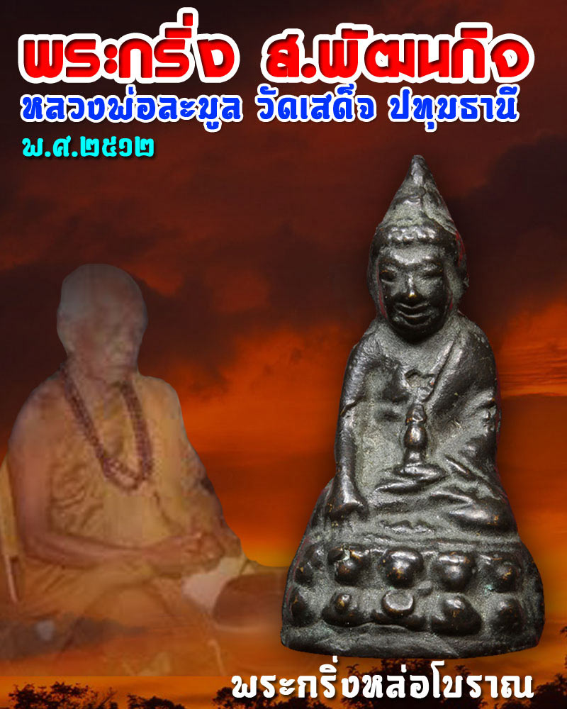 พระกริ่ง ส.พัฒนกิจหลวงพ่อ ละมูล วัดเสด็จ ปี2512 - 1