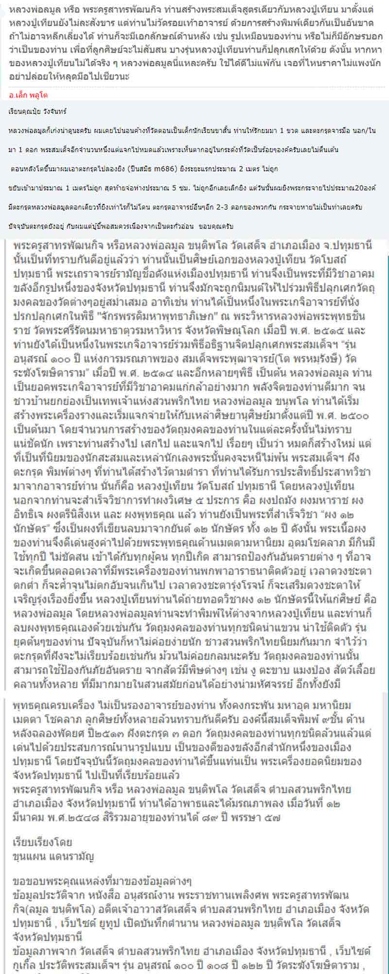 พระกริ่ง ส.พัฒนกิจหลวงพ่อ ละมูล วัดเสด็จ ปี2512 - 5