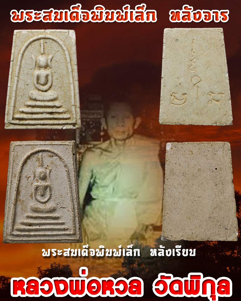 พระสมเด็จ หลวงพ่อ หวล วัดพิกุล พิมพ์เล็ก - 1