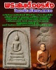พระสมเด็จอรหัง วัดบวรนิเวศวิหาร ปี 2511 