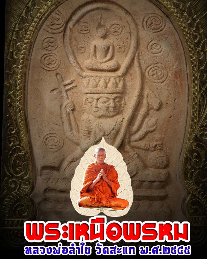 พระเหนือพรหม หลวงพ่อลำใย วัดสะแก ปี 2545 - 1