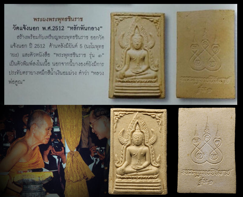 พระพุทธชินราช หลวงพ่อ คูณ วัดแจ้งนอก ปี2512 - 4