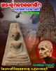 พระอู่ทองออกศึก แจกทหารจงอางศึก ปี 2510