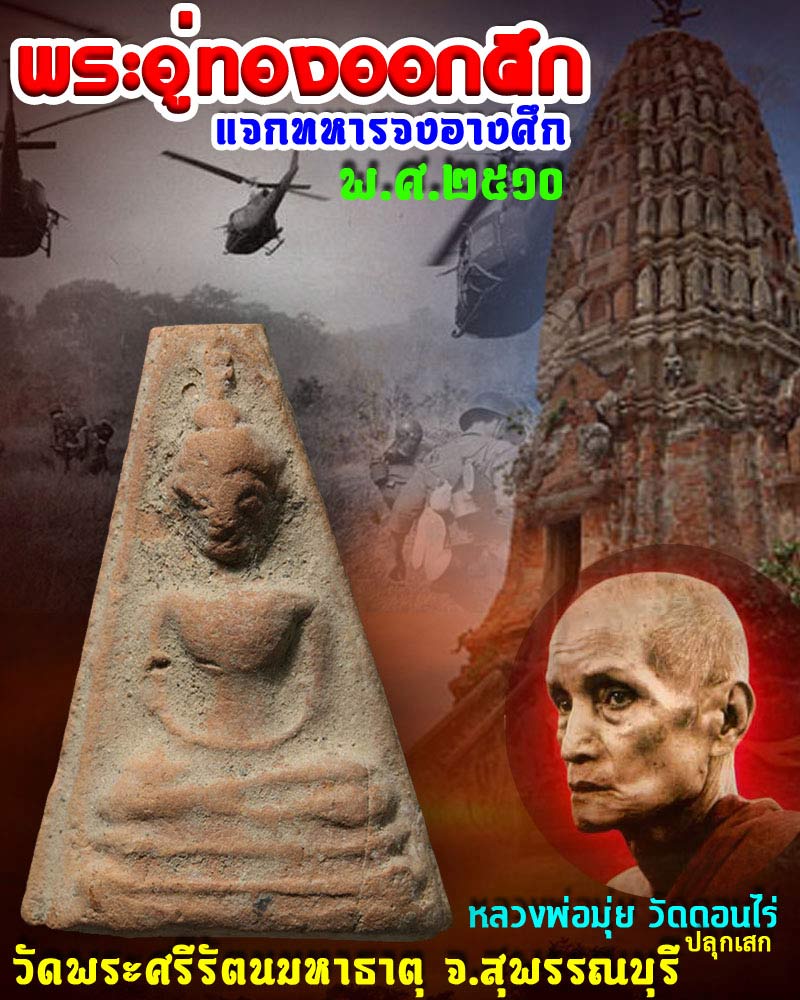 พระอู่ทองออกศึก แจกทหารจงอางศึก ปี 2510 - 1