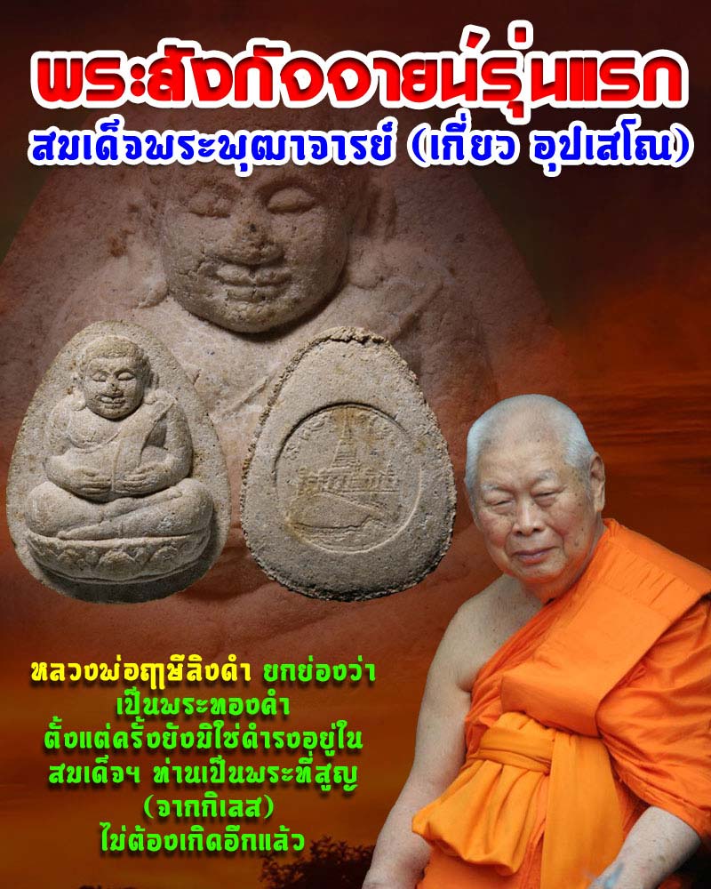 พระสังกัจจายน์ รุ่นแรก สมเด็จพระพุฒาจารย์ (เกี่ยว อุปเสโณ) 2 - 1