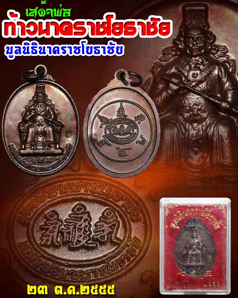 เหรียญ เสด็จพ่อท้าวนาคราชโยธาชัย  มูลนิธินาคราชโยธาชัย - 1