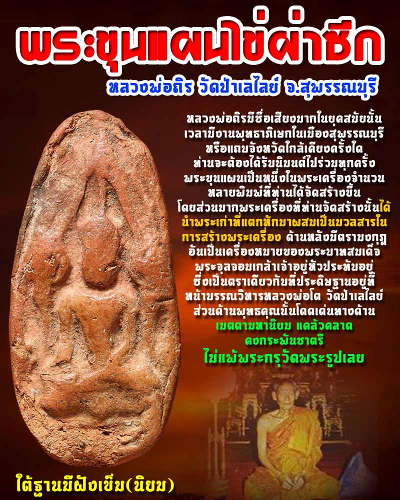พระขุนแผนไข่ผ่าซีก หลวงพ่อถิร วัดป่าเลไลย์ มีเข็ม (นิยม) 2 - 1