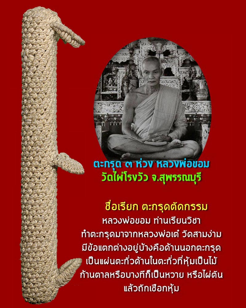 ตะกรุดตัดกรรม หลวงพ่อขอม วัดไผ่โรงวัว สุพรรณบุรี - 2
