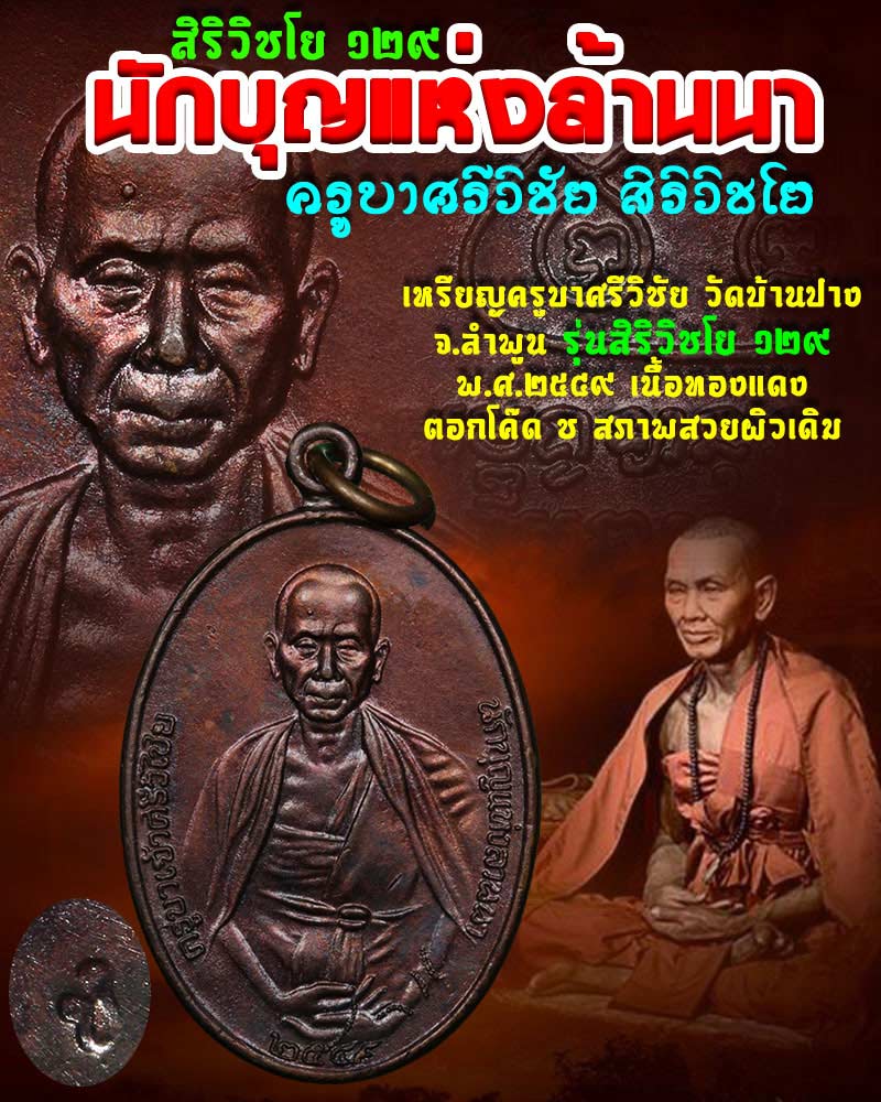 เหรียญ ครูบาเจ้าศรีวิชัย วัดบ้านปาง ปี 2549 สิริวิชโย 129 โค๊ต ช - 1