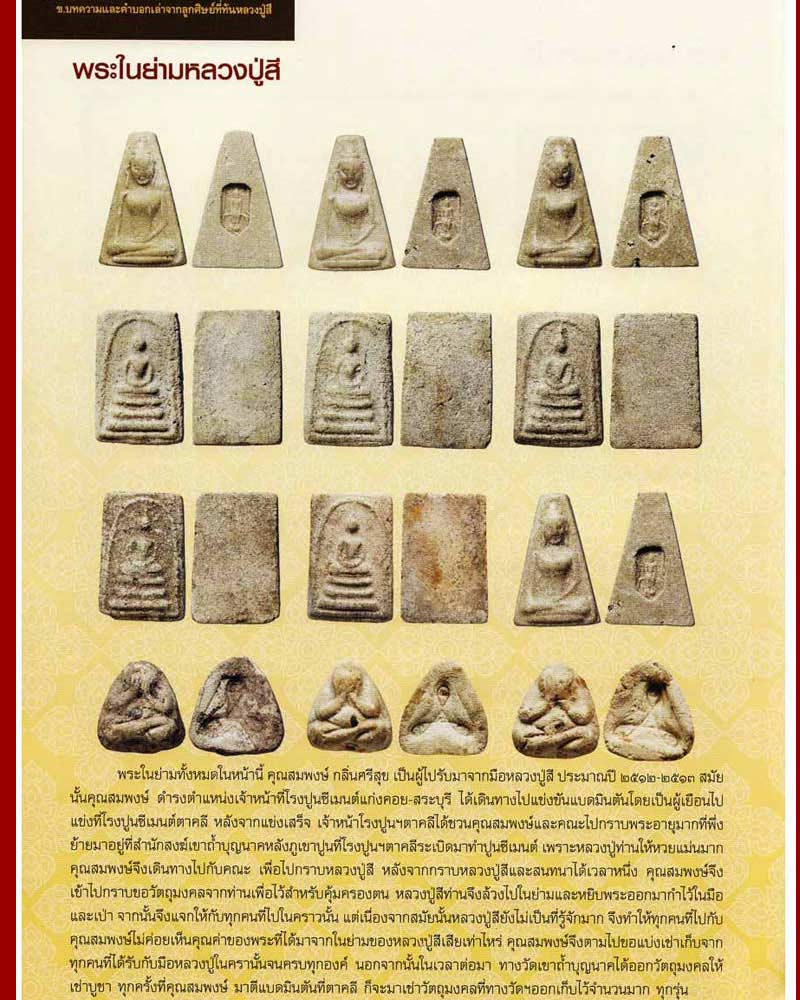 พระในย่าม หลวงปู่สี วัดเขาถ้ำบุญนาค - 5