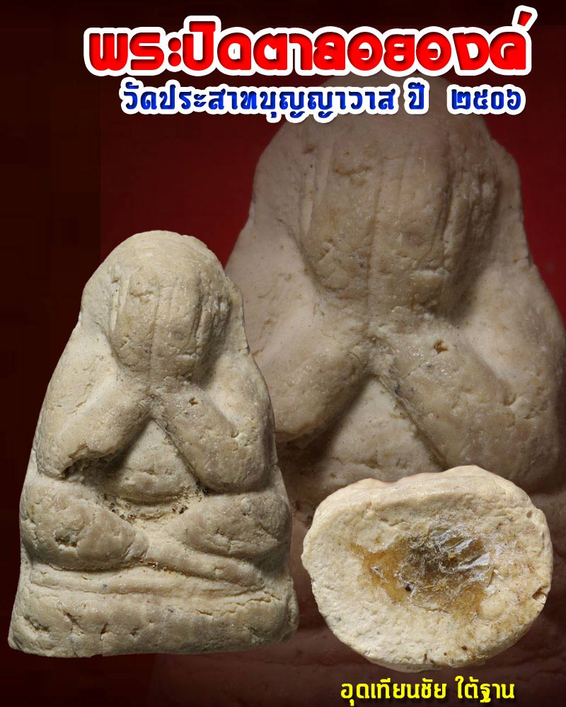 พระปิดตาลอยองค์ ก้นอุดเทียนชัย วัดประสาทบุญญาวาส ปี 2506 - 1