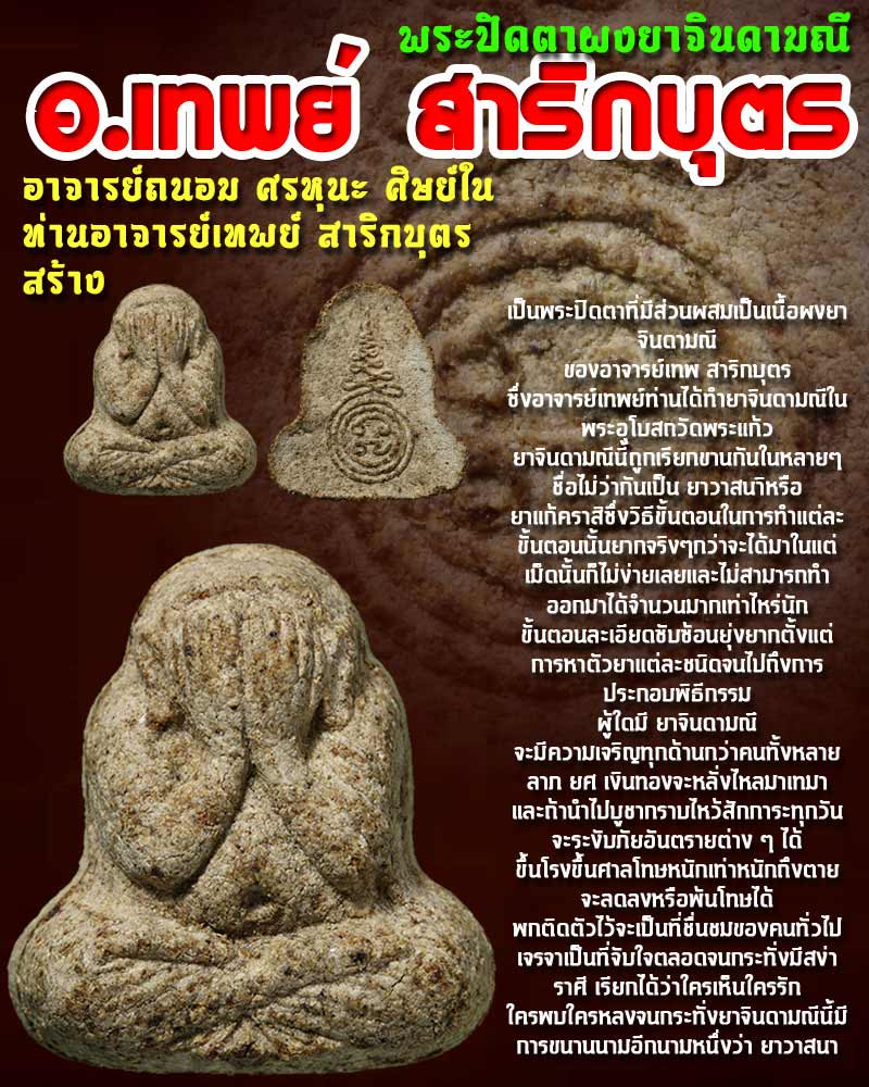พระปิดตาผงยาจินดามณี อ.เทพย์ สาริกบุตร อ.ถนอม สร้าง ปี 39 - 1