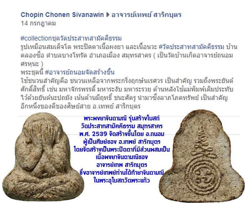 พระปิดตาผงยาจินดามณี อ.เทพย์ สาริกบุตร อ.ถนอม สร้าง ปี 39 - 5