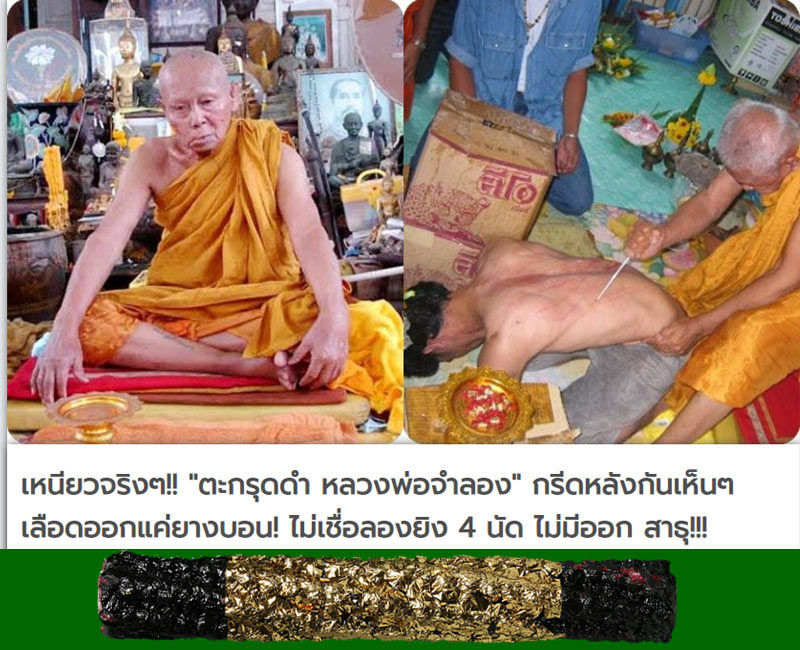 ตะกรุดดำ 3 นิ้ว หลวงพ่อ จำลอง วัดเจดีย์แดง - 4