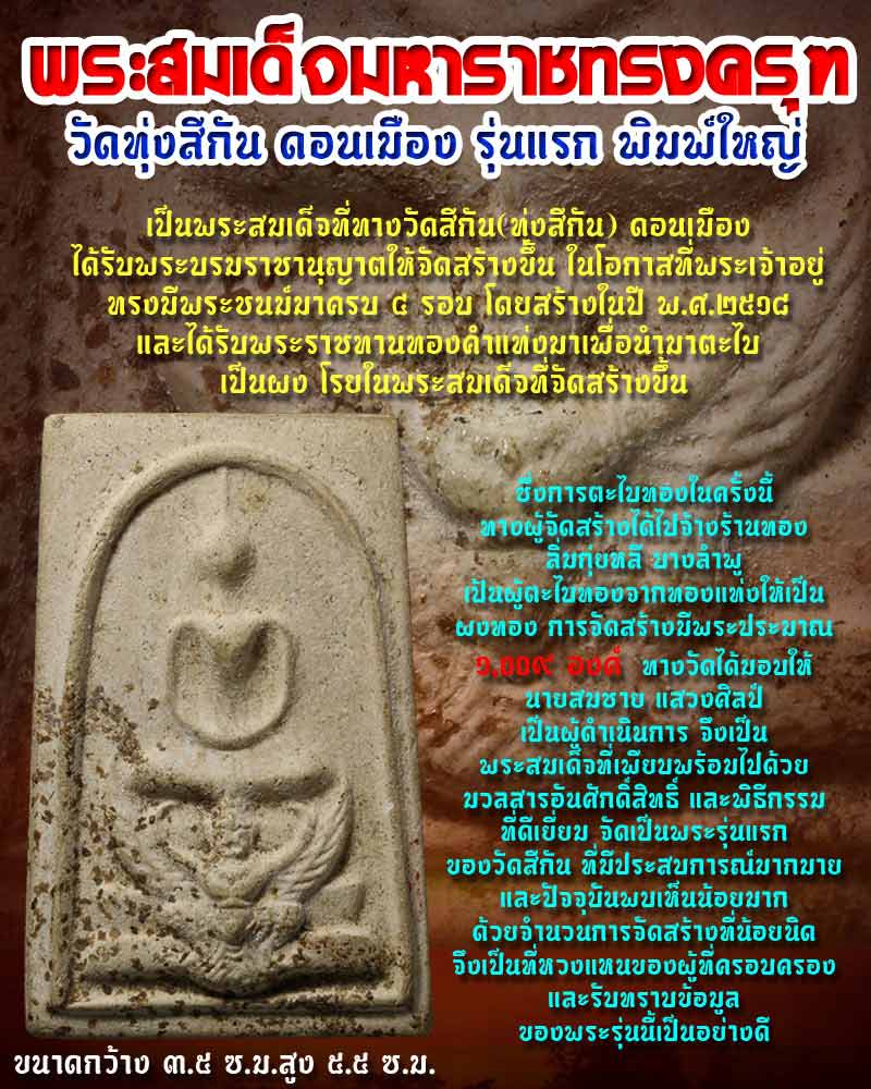 พระสมเด็จทรงครุฑ วัดทุ่งสีกัน พิมพ์ใหญ่ รุ่นแรก ปี 2518 - 1