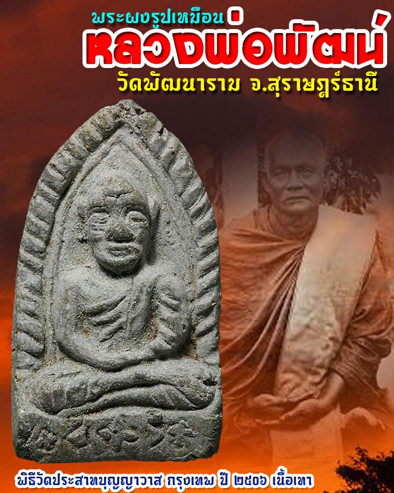 พระผงรูปเหมือน หลวงพ่อพัฒน์ วัดประสาทบุญญาวาส ปี 2506 เนื้อเทา - 1