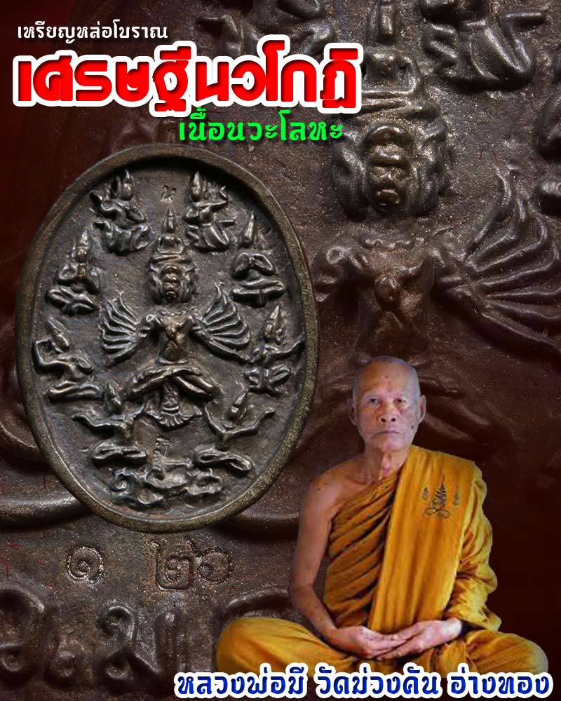 เหรียญหล่อโบราณ เศรษฐีนวโกฎิ หลวงพ่อมี วัดม่วงคัน 1 - 1