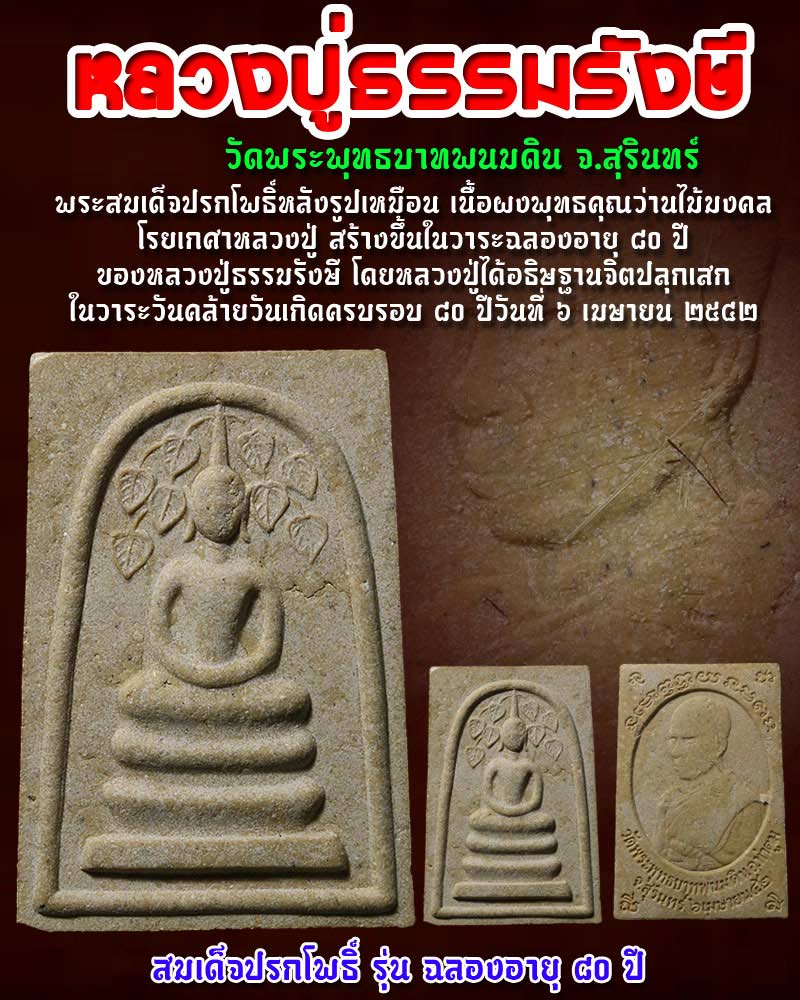 พระสมเด็จปรกโพธิ์หลังรูปเหมือน หลวงปู่ธรรมรังษี วัดพระพุทธบาทพนมดิน - 1