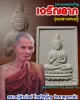 พระผงของขวัญ เจริญลาภ รุ่นมหาเศรษฐี