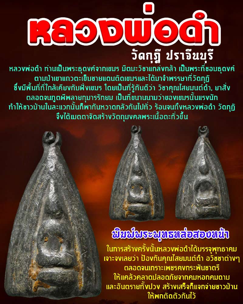 พระหล่อ หลวงพ่อดำ วัดกุฏี ปราจีนบุรี 2 - 1