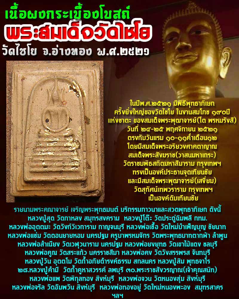 พระสมเด็จเนื้อผงกระเบื้องโบสถ์ วัดไชโย จ.อ่างทอง พ.ศ.๒๕๒๑ - 1