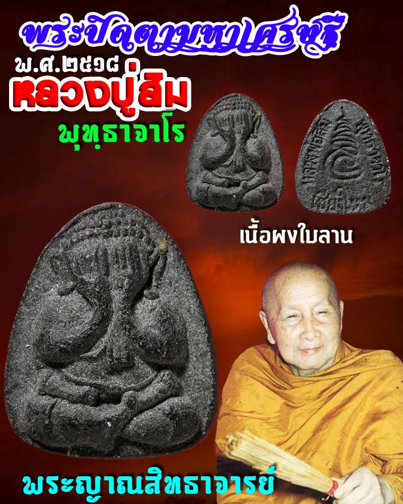 พระปิดตามหาเศรษฐี หลวงปู่สิม ร วัดถ้ำผาปล่อง จ.เชียงใหม่ ปี 2518 - 1