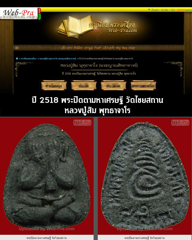 พระปิดตามหาเศรษฐี หลวงปู่สิม ร วัดถ้ำผาปล่อง จ.เชียงใหม่ ปี 2518 - 4