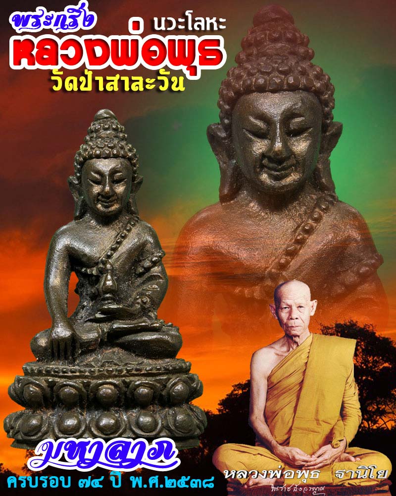 พระกริ่ง "มหาลาภ" หลวงพ่อพุธ วัดป่าสาลวัน นครราชสีมา เนื้อนวะโลหะ - 1
