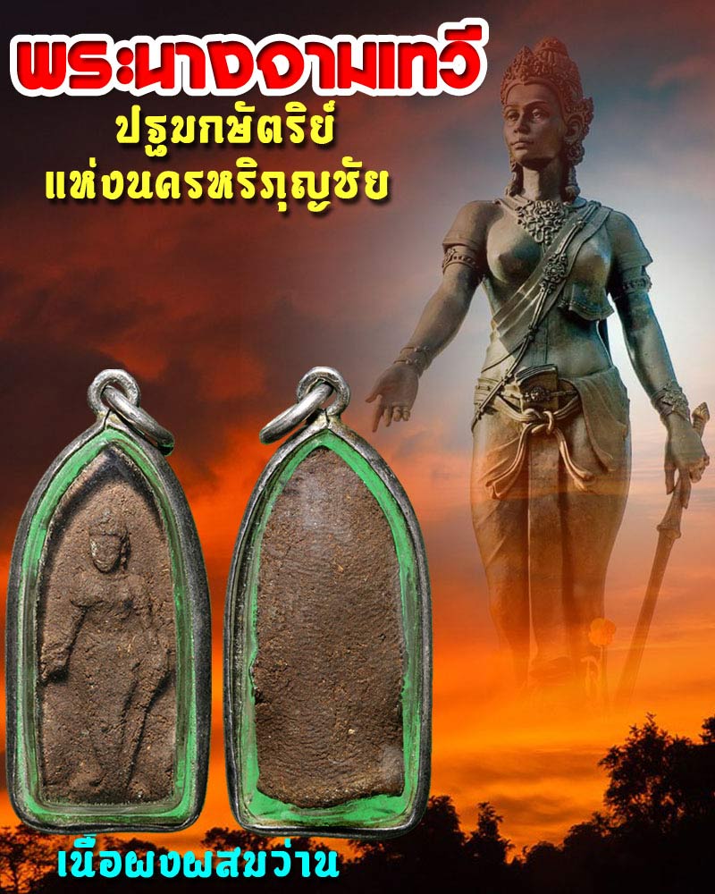 พระนางจามเทวี เนื้อผง ผสมว่าน - 1