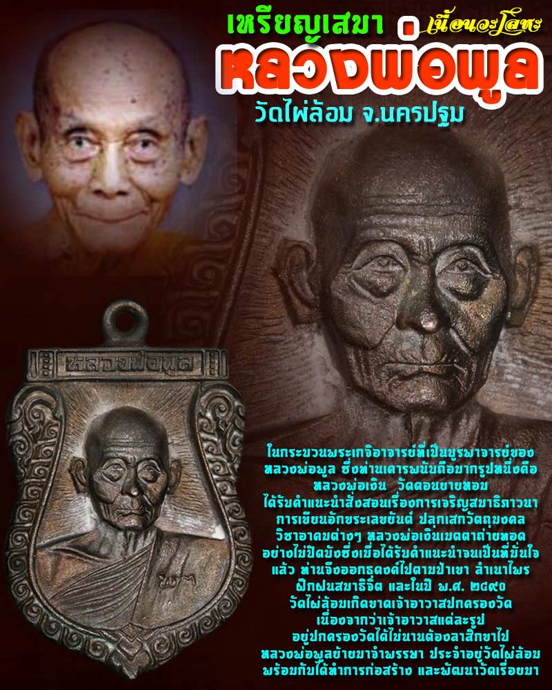 เหรียญเสมา หลวงพ่อ พูล วัดไผ่ล้อม เนื้อนวะโลหะ - 1