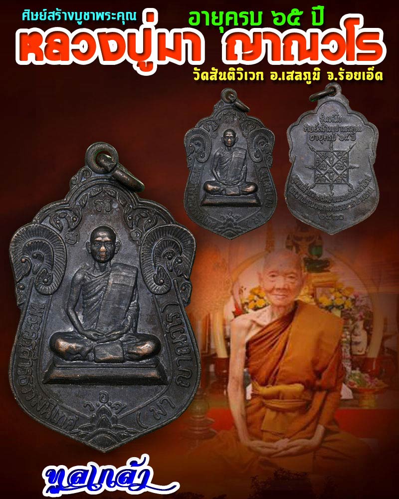 เหรียญทูลเกล้า หลวงปู่มา ญาณวโร - 1