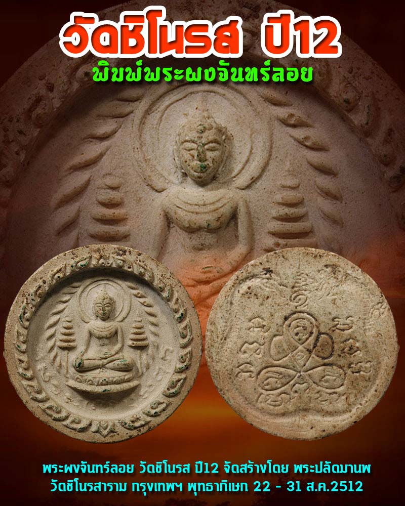 พระผงจันทร์ลอย วัดชิโนรส ปี 2512 - 1